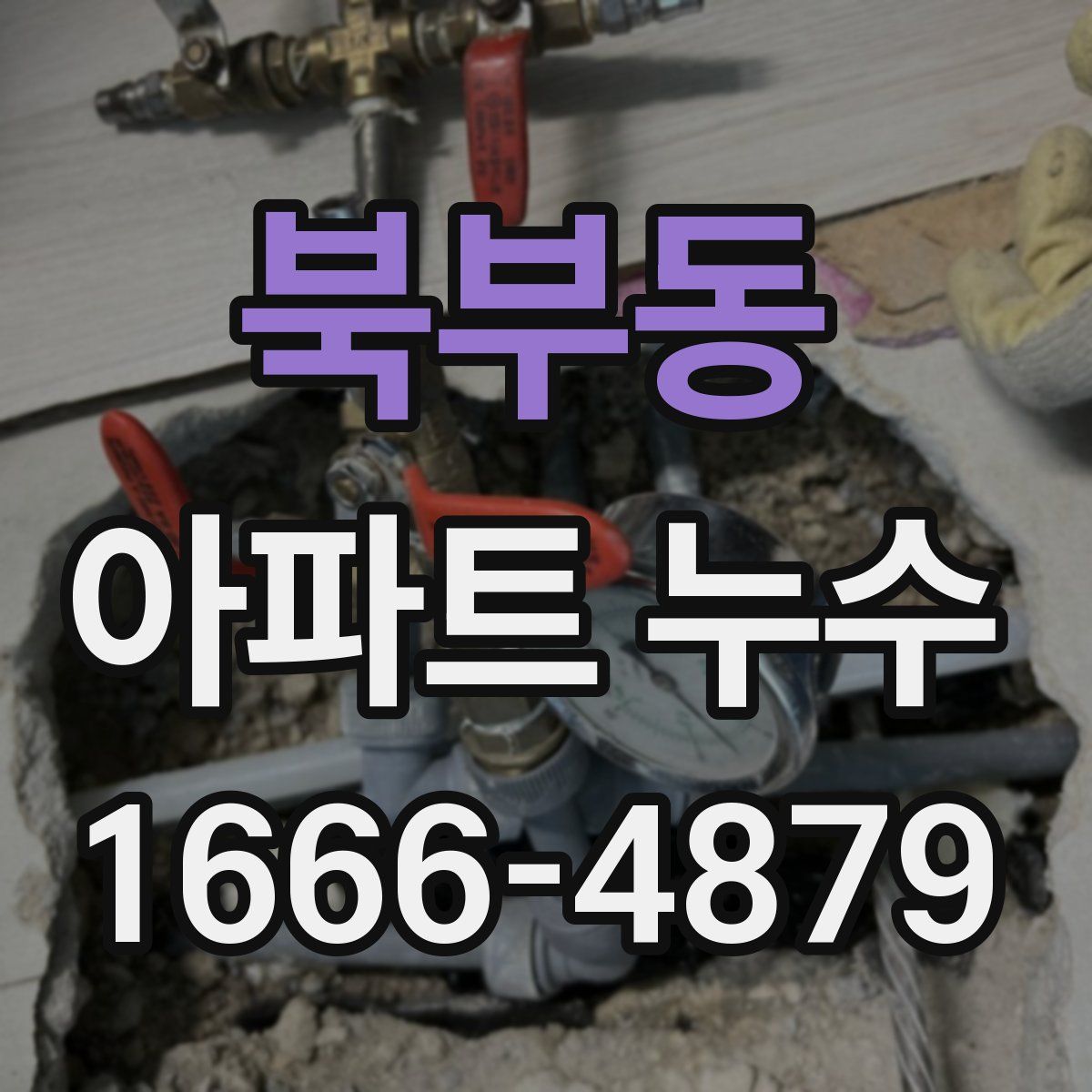 북부동 아파트 누수
