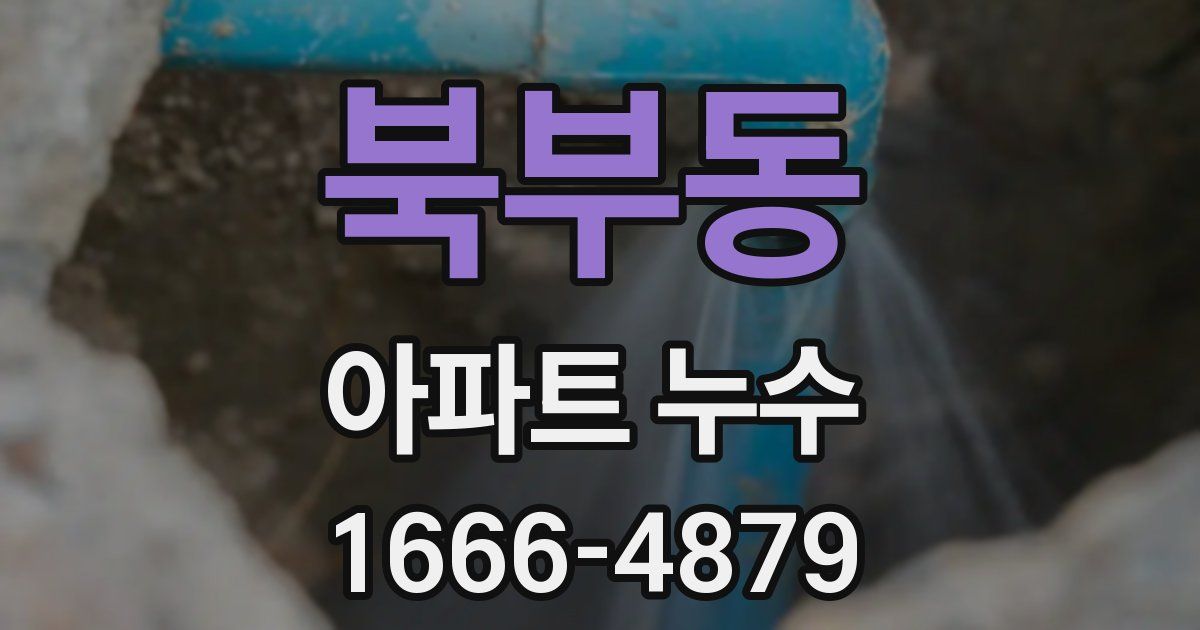 북부동 아파트 누수
