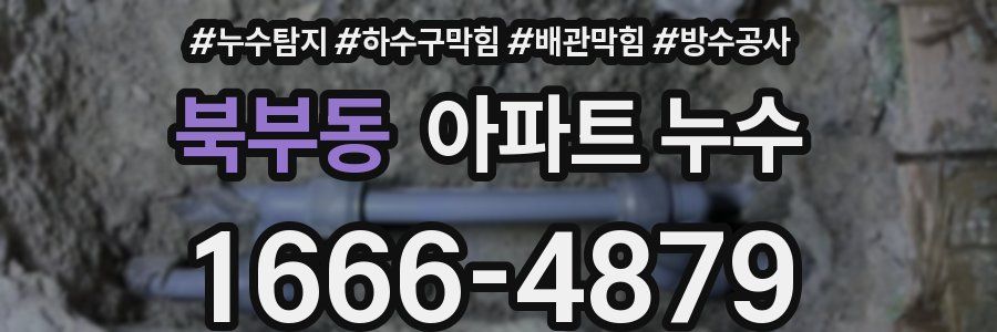 북부동 아파트 누수
