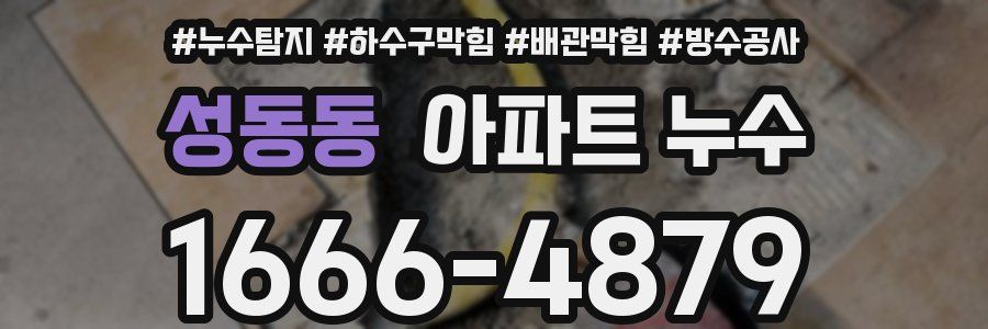 성동동 아파트 누수