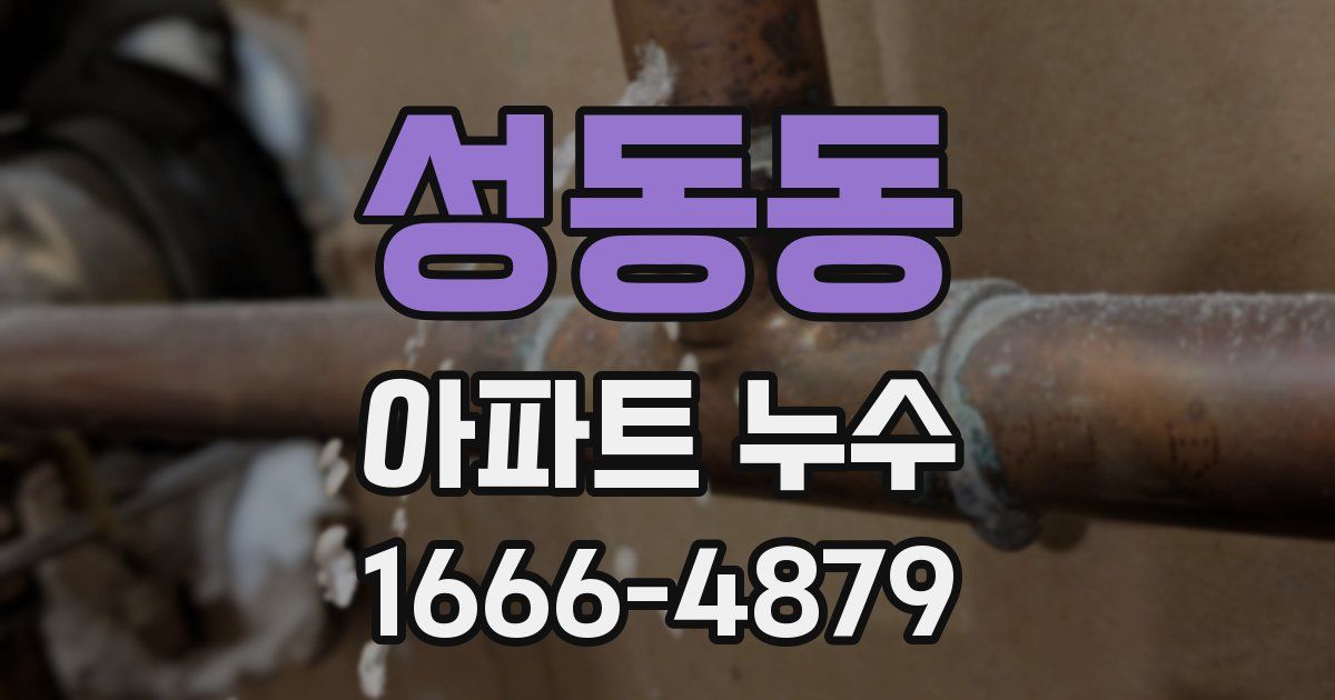 성동동 아파트 누수
