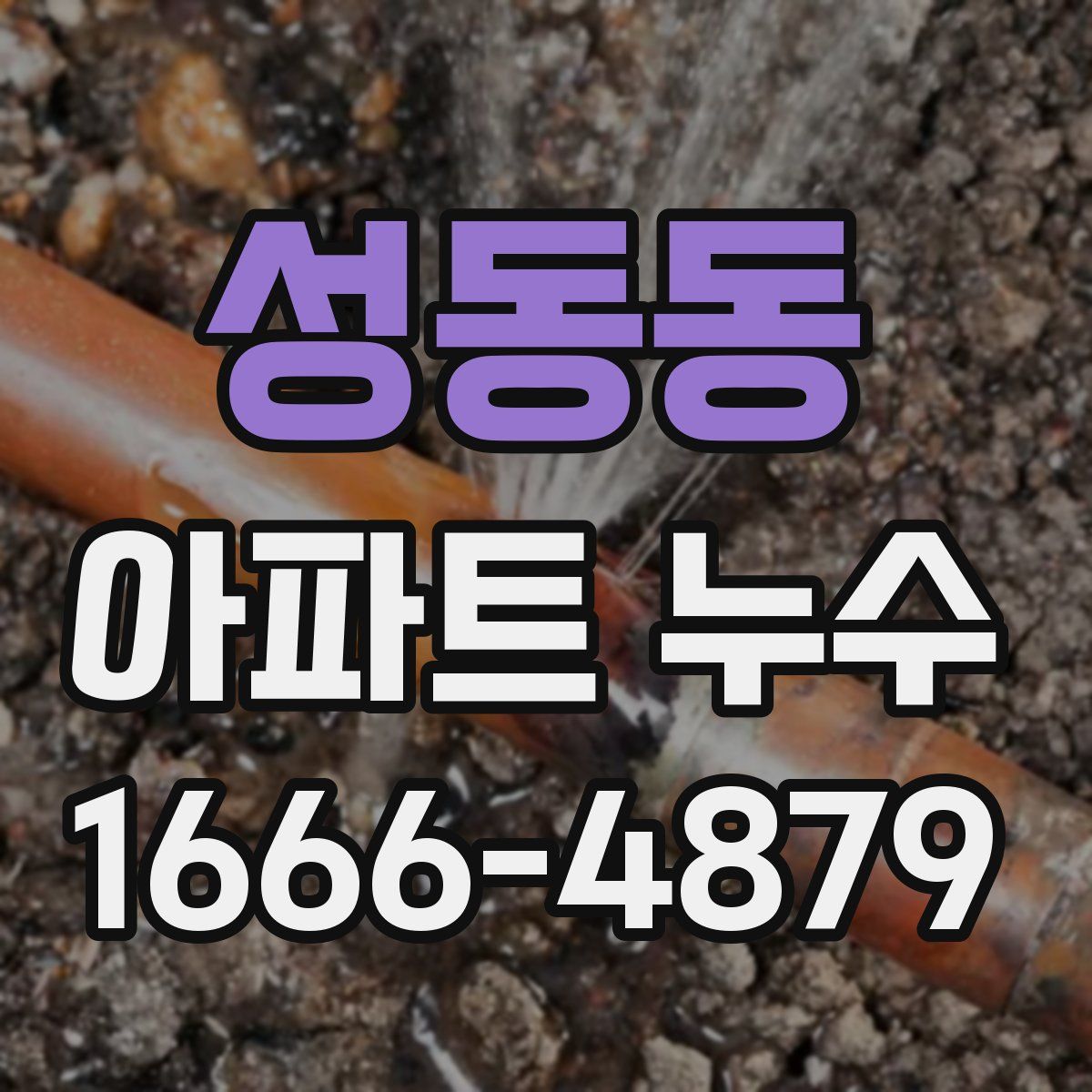 성동동 아파트 누수