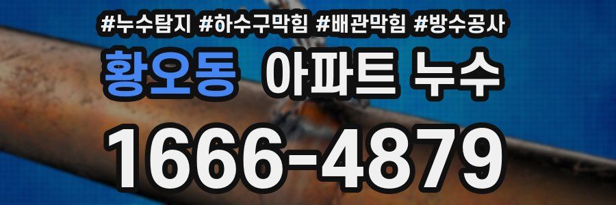 황오동 아파트 누수