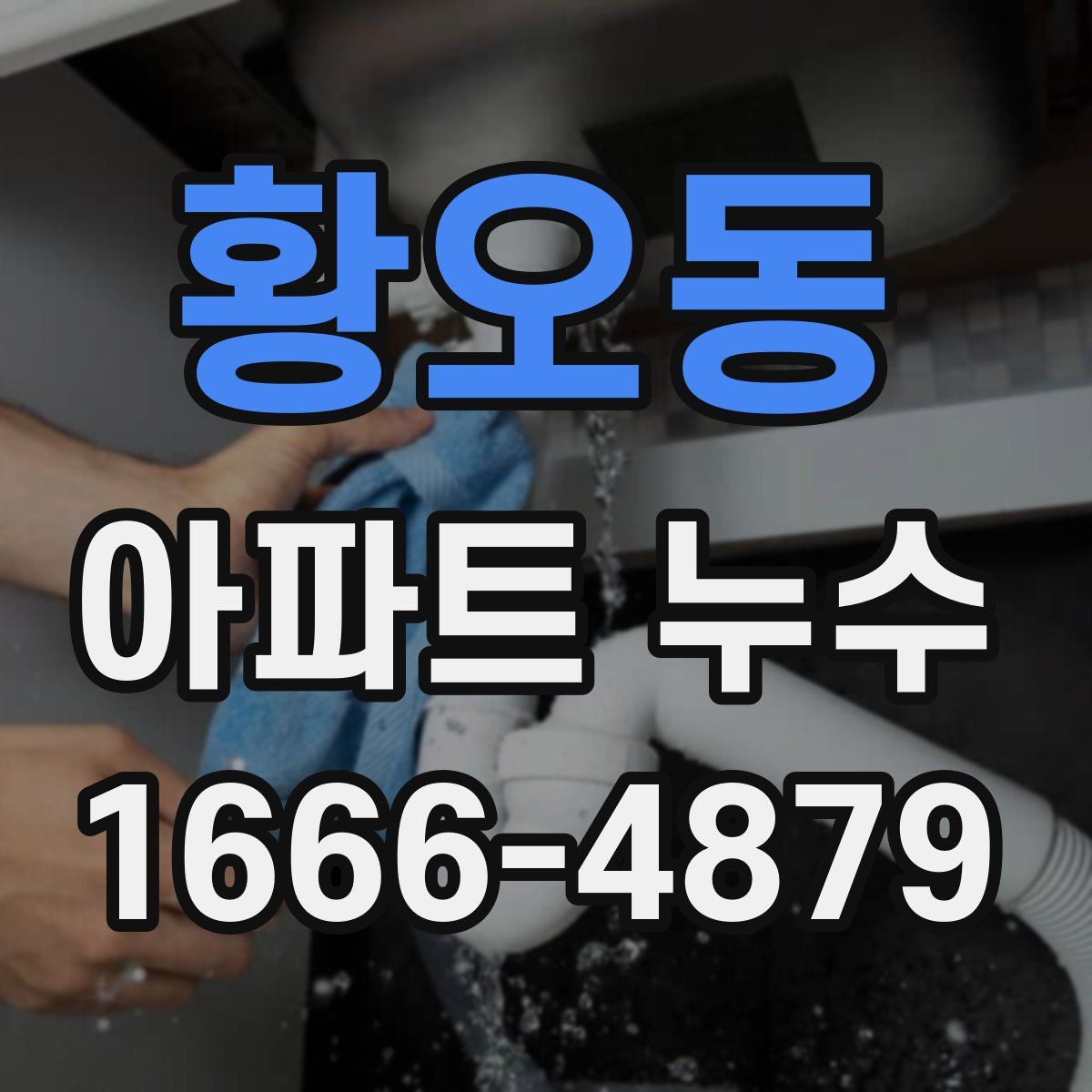 황오동 아파트 누수
