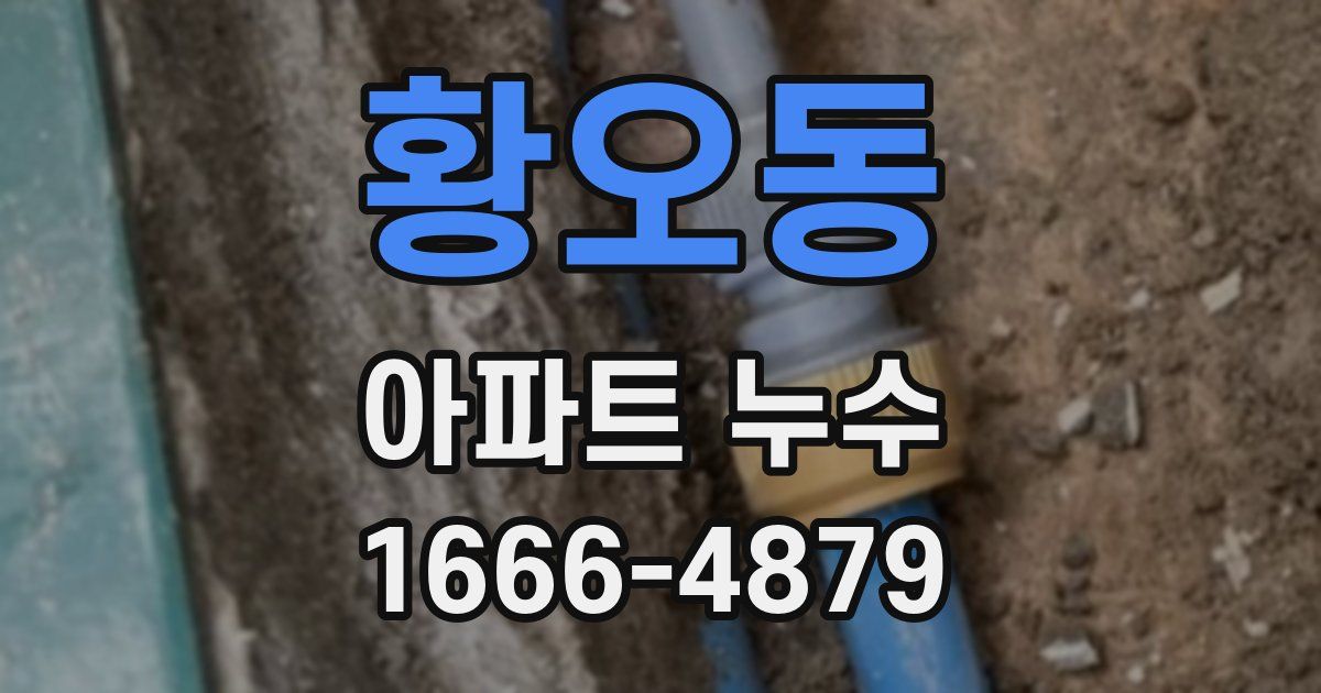 황오동 아파트 누수