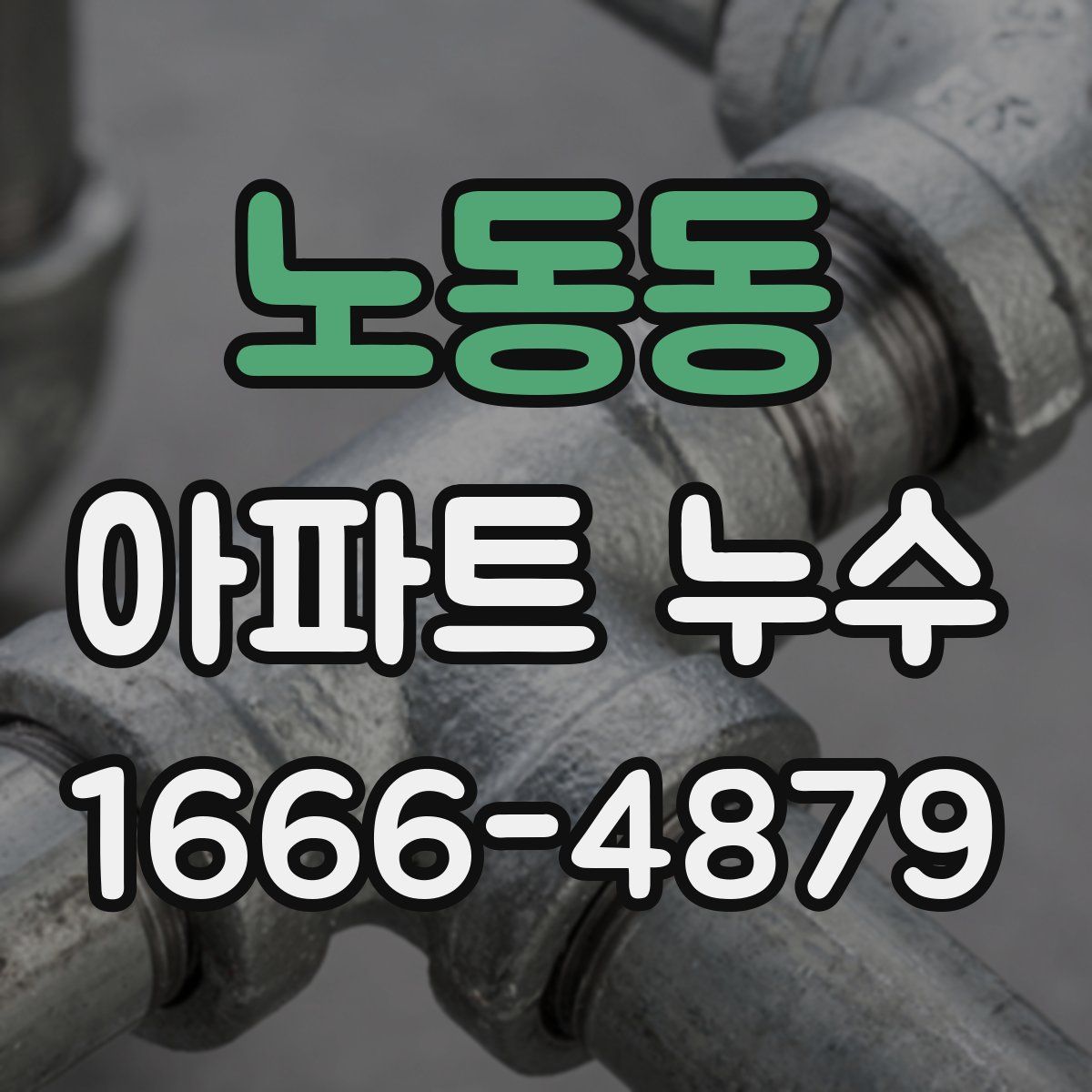 노동동 아파트 누수