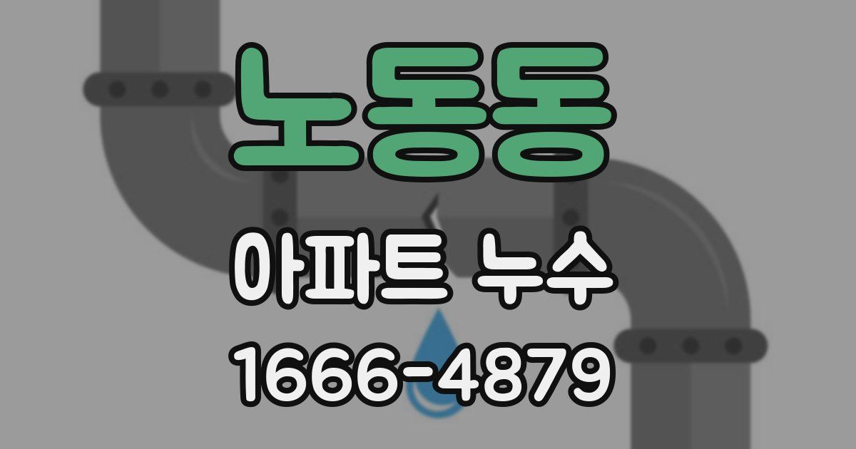 노동동 아파트 누수