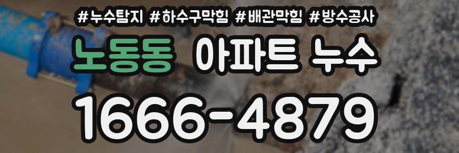 노동동 아파트 누수