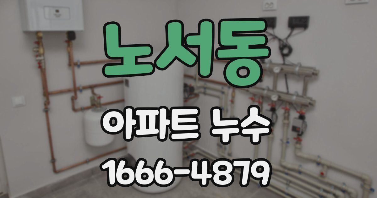 노서동 아파트 누수