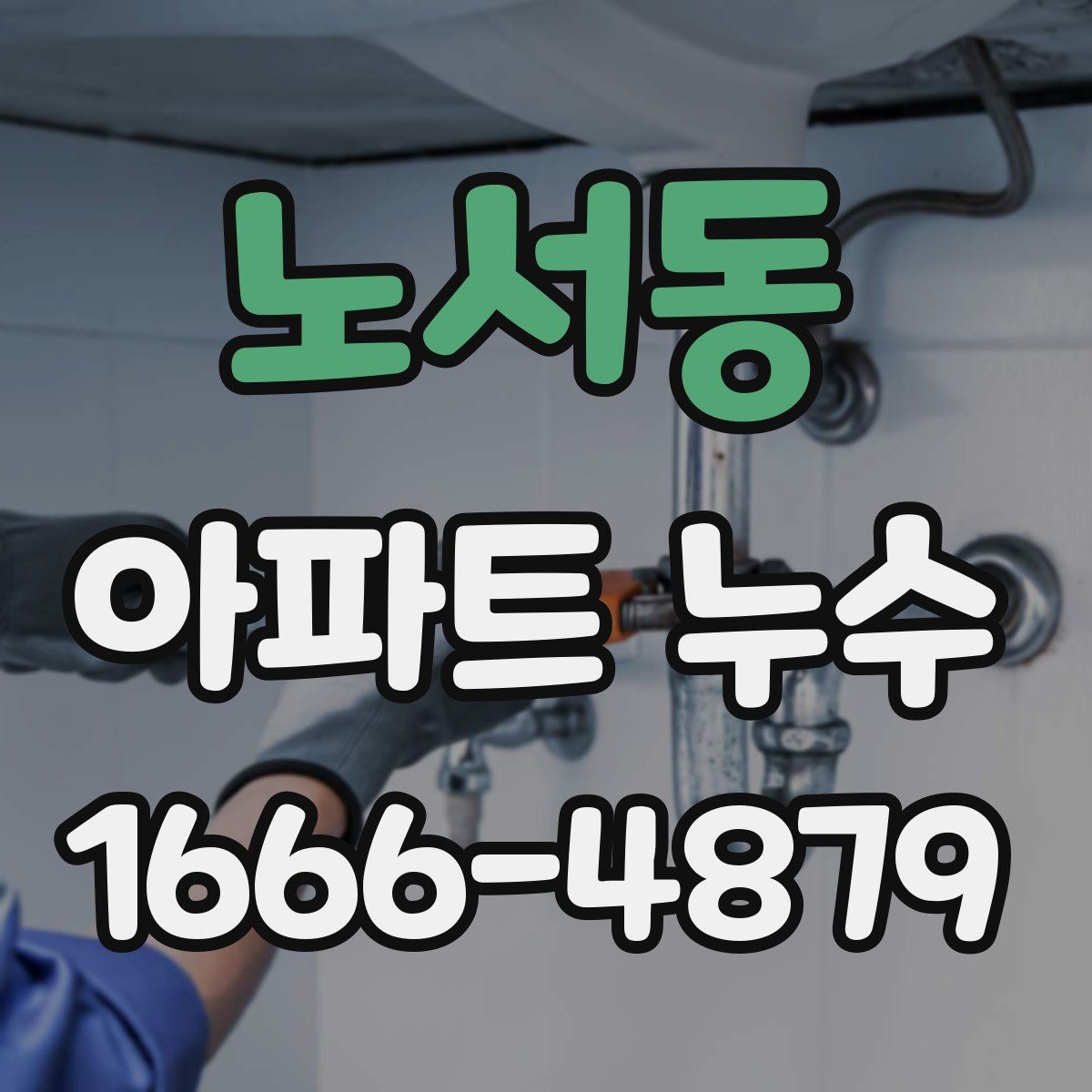 노서동 아파트 누수
