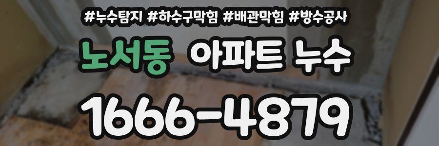노서동 아파트 누수
