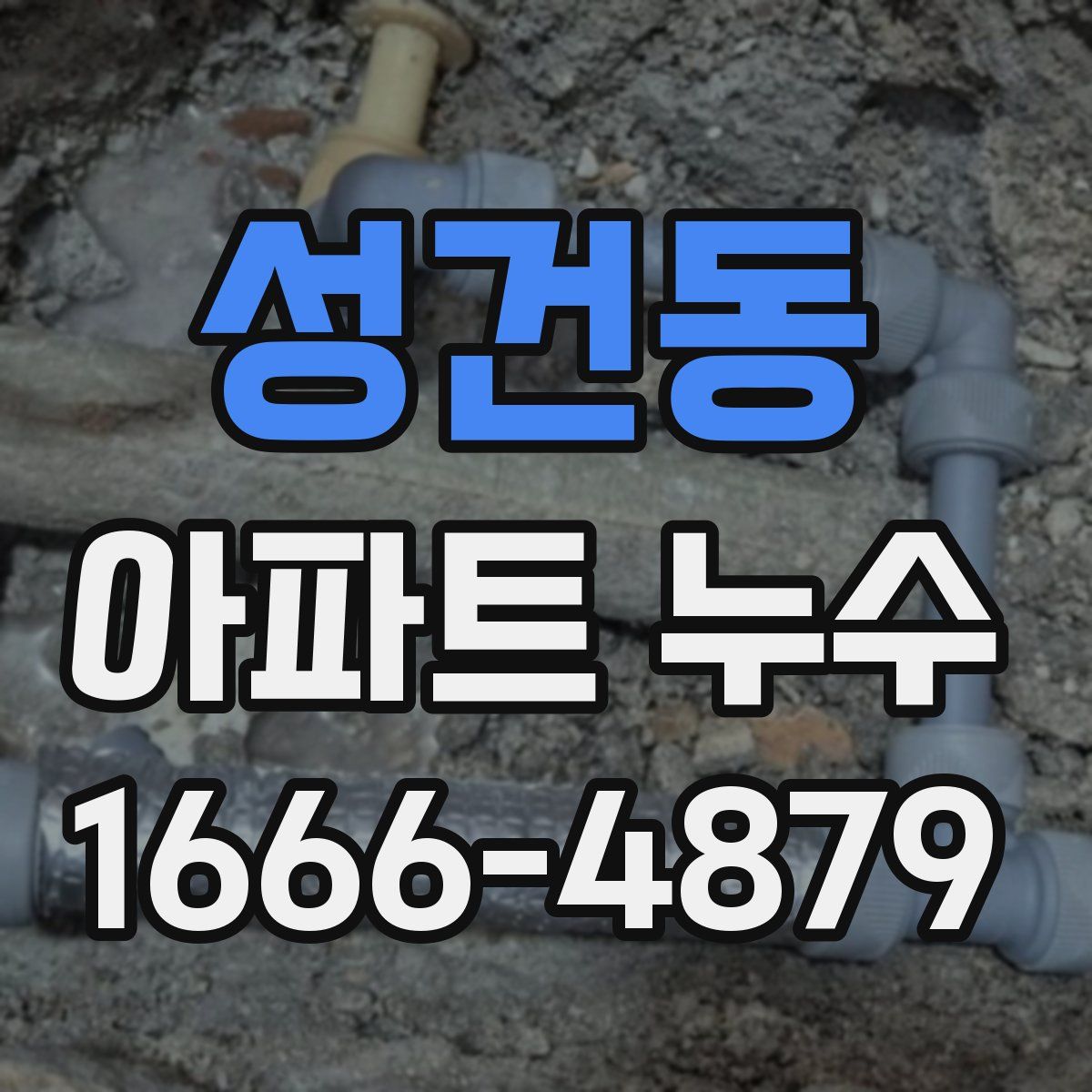 성건동 아파트 누수
