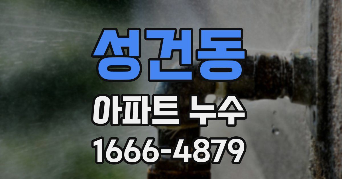 성건동 아파트 누수