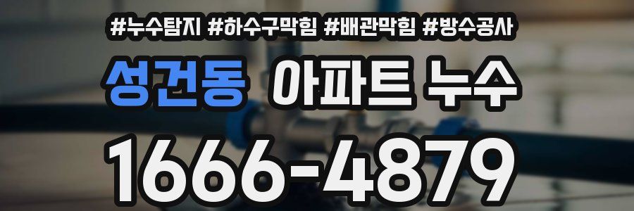 성건동 아파트 누수
