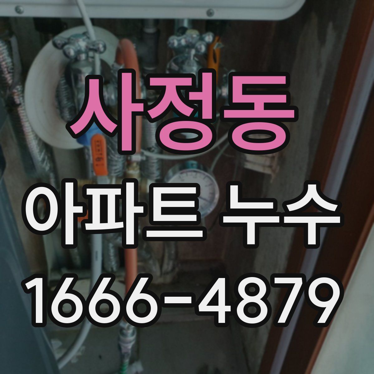 사정동 아파트 누수