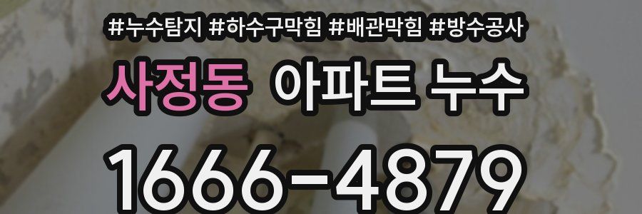 사정동 아파트 누수