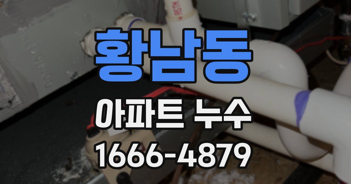 황남동 아파트 누수
