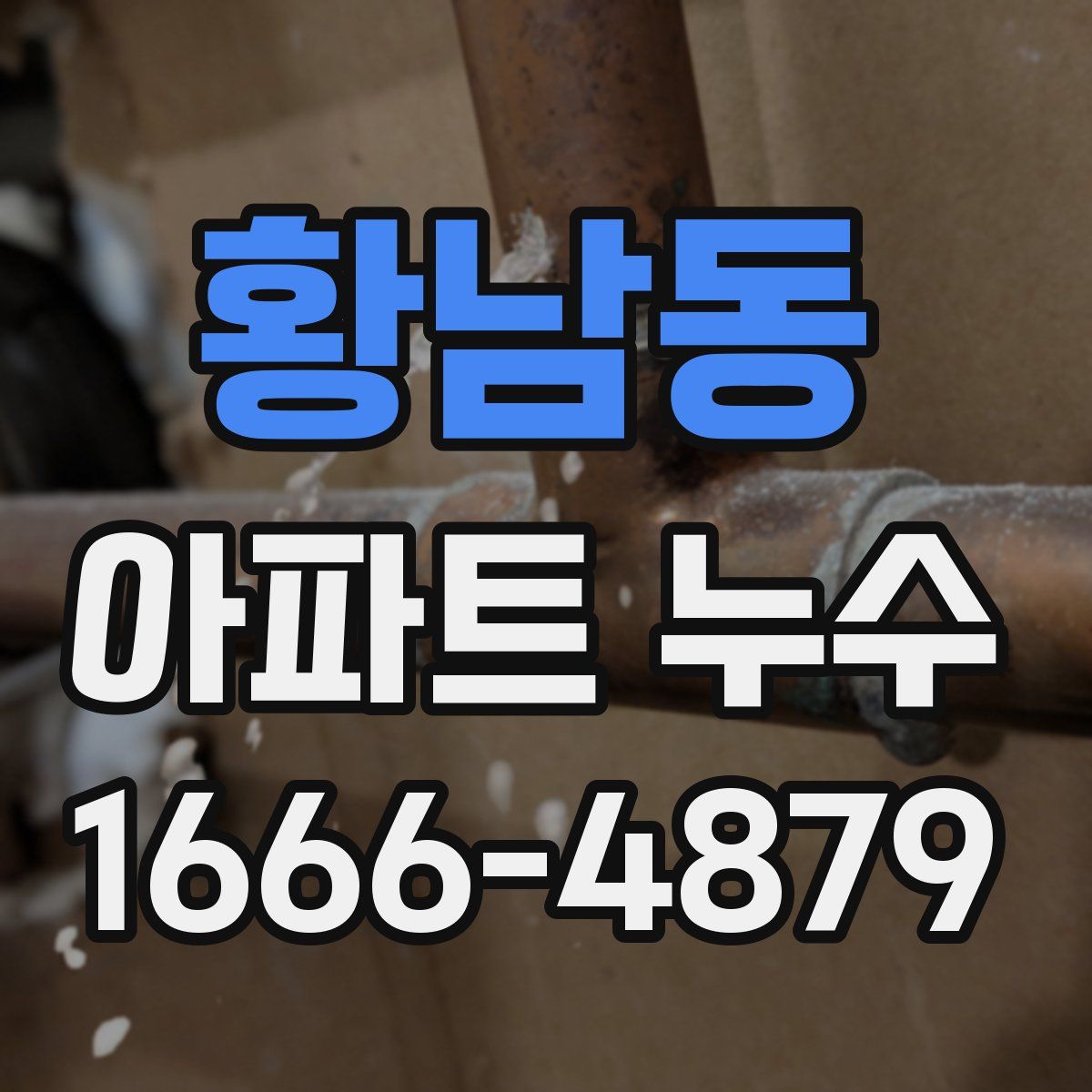황남동 아파트 누수