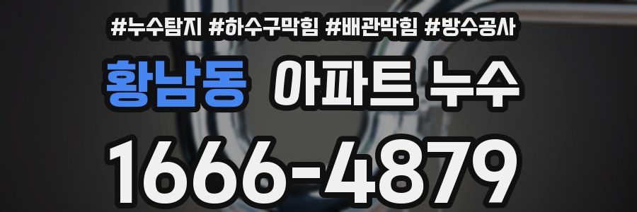 황남동 아파트 누수