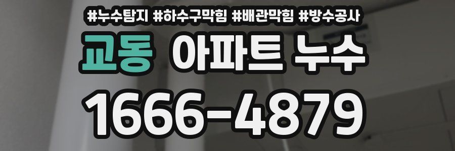 교동 아파트 누수