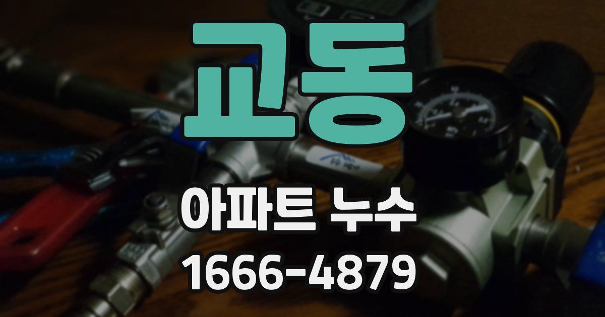 교동 아파트 누수