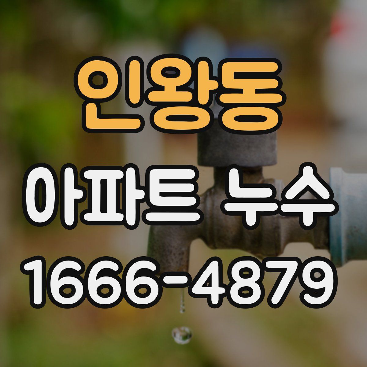 인왕동 아파트 누수