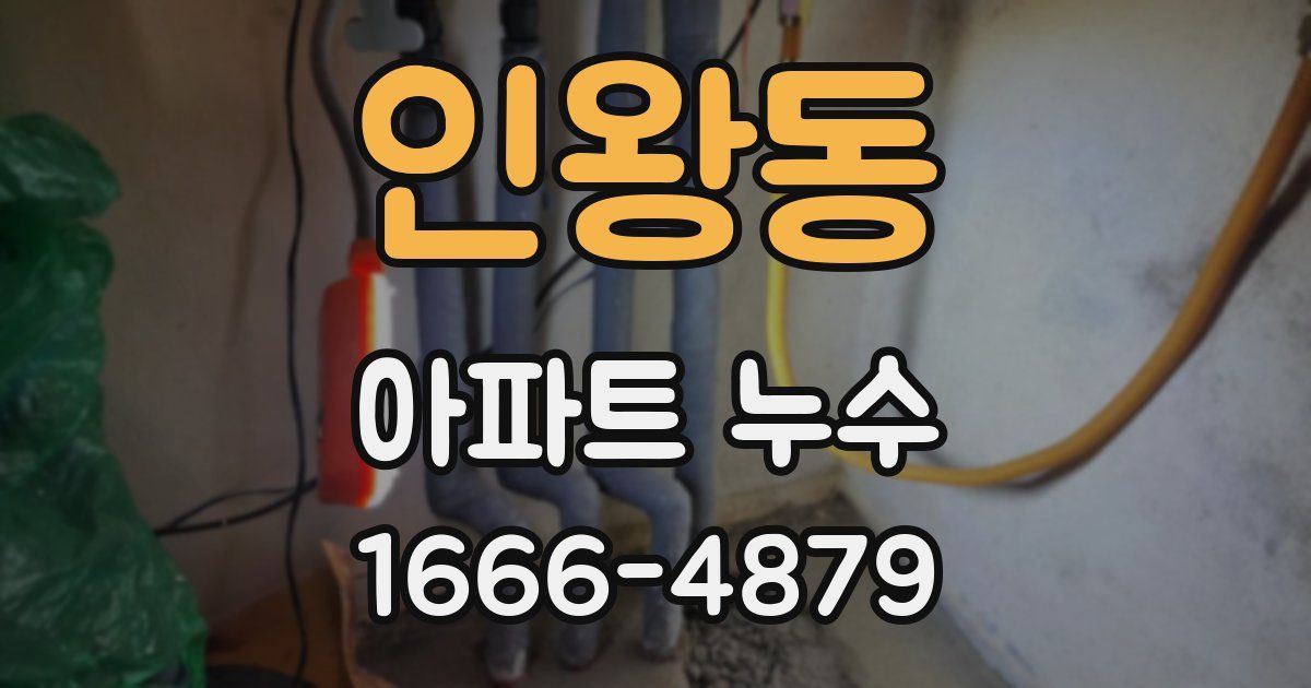 인왕동 아파트 누수