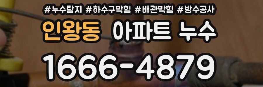 인왕동 아파트 누수