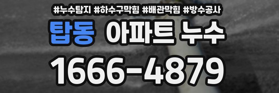 탑동 아파트 누수