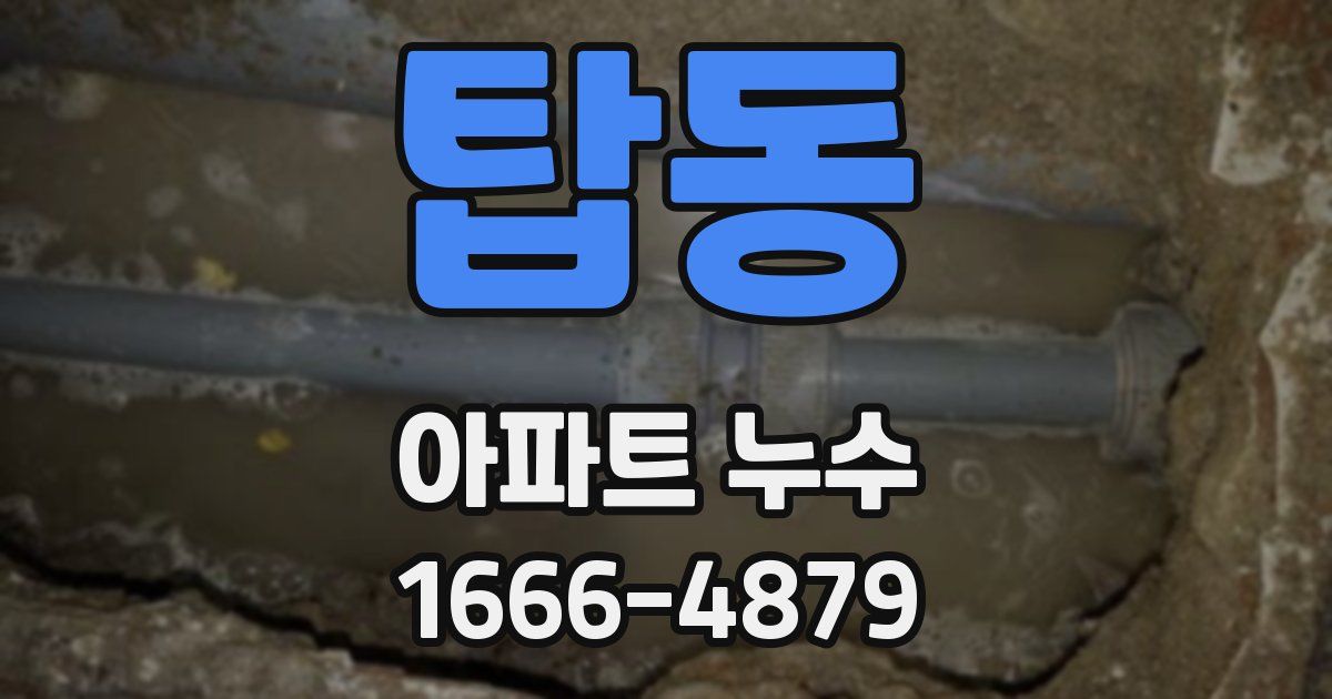 탑동 아파트 누수
