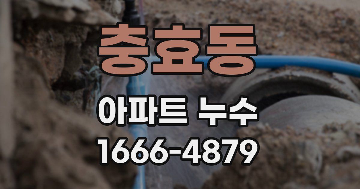 충효동 아파트 누수
