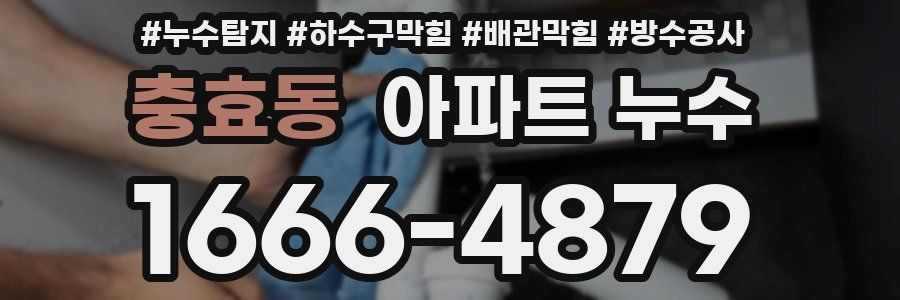 충효동 아파트 누수