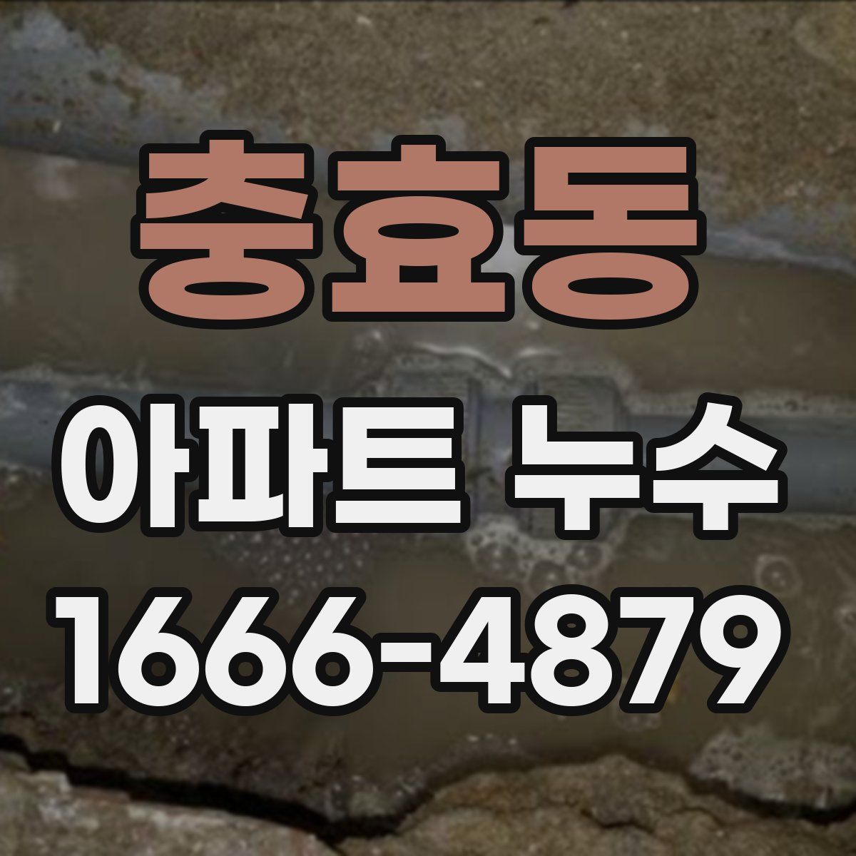 충효동 아파트 누수