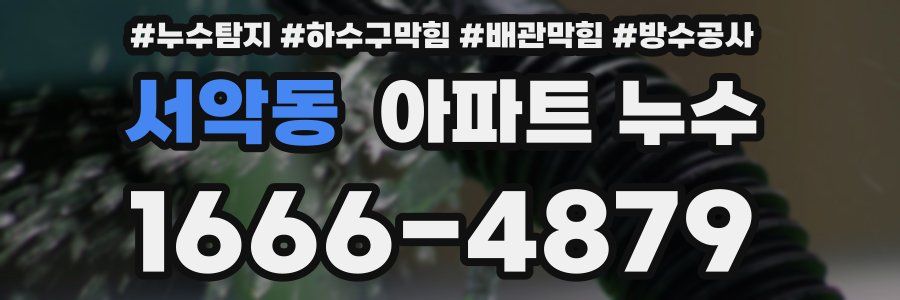 서악동 아파트 누수
