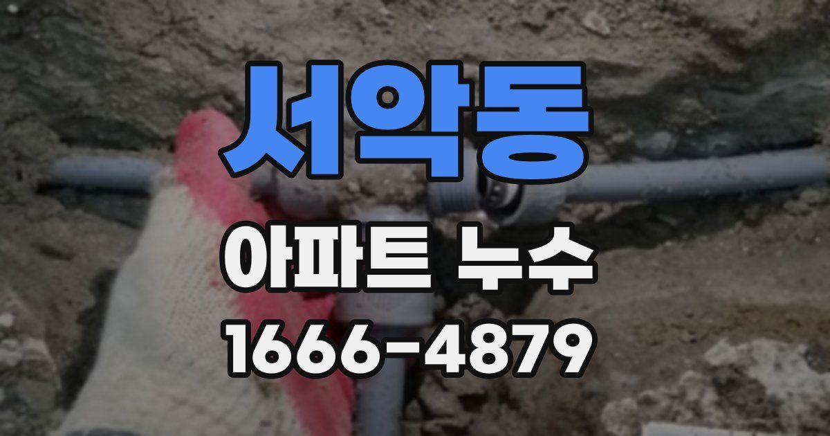서악동 아파트 누수