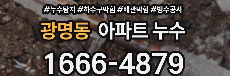 광명동 아파트 누수