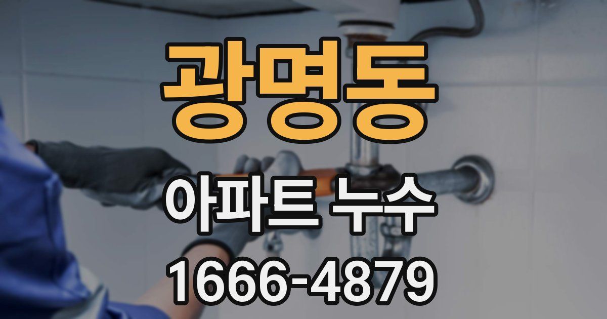광명동 아파트 누수