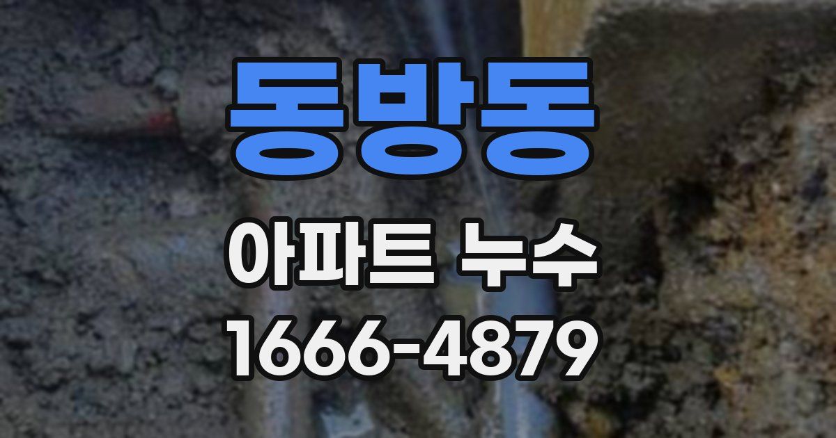 동방동 아파트 누수