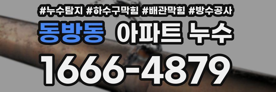 동방동 아파트 누수