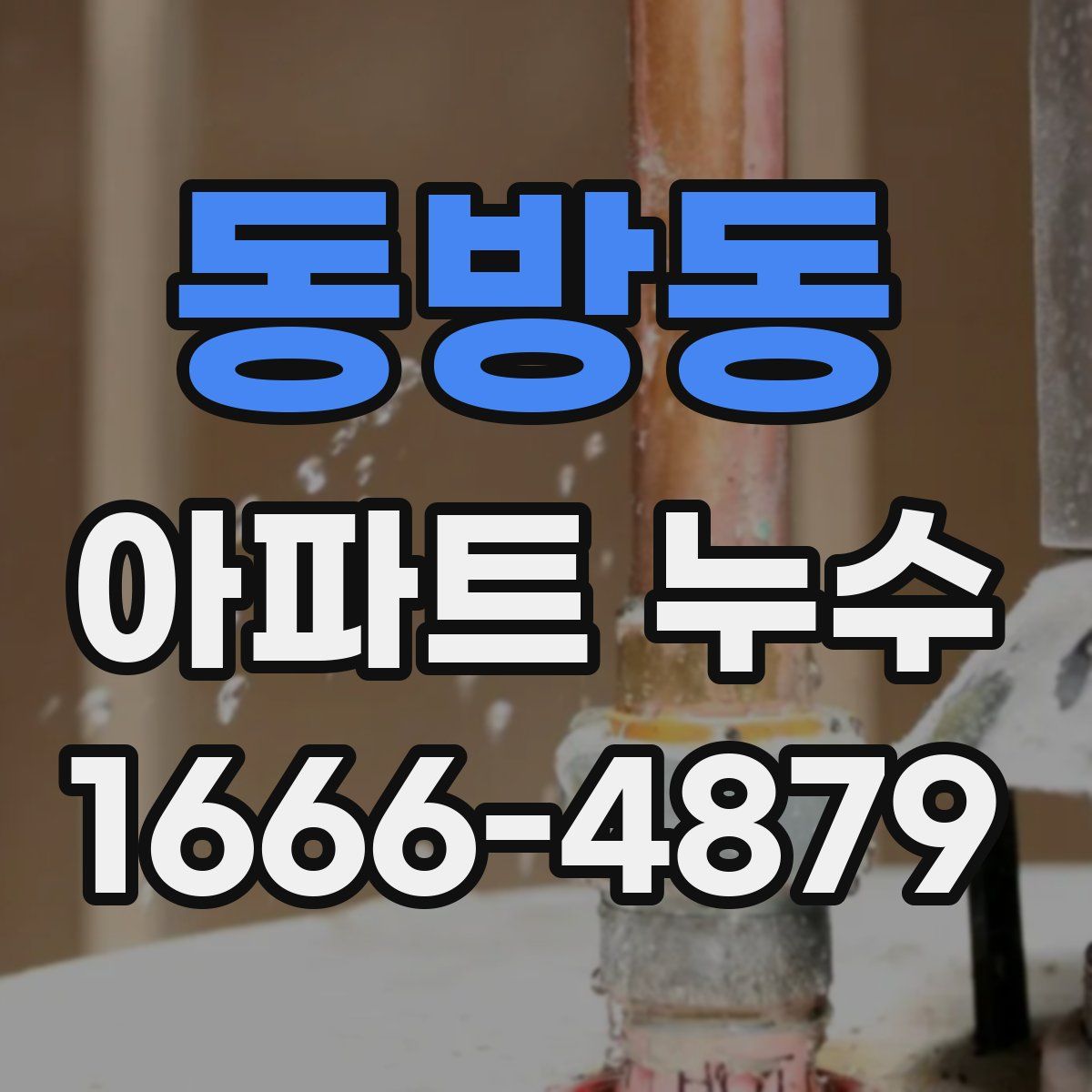 동방동 아파트 누수