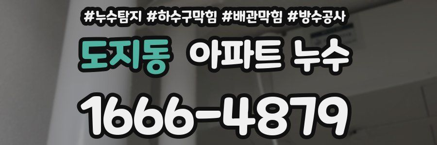 도지동 아파트 누수