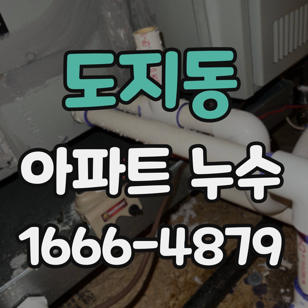 도지동 아파트 누수