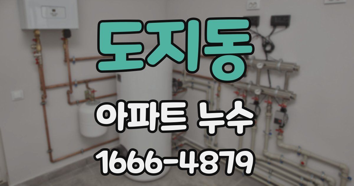 도지동 아파트 누수