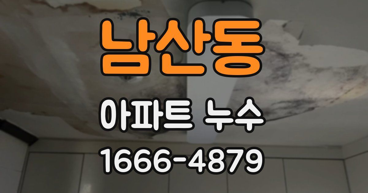 남산동 아파트 누수