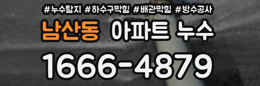 남산동 아파트 누수