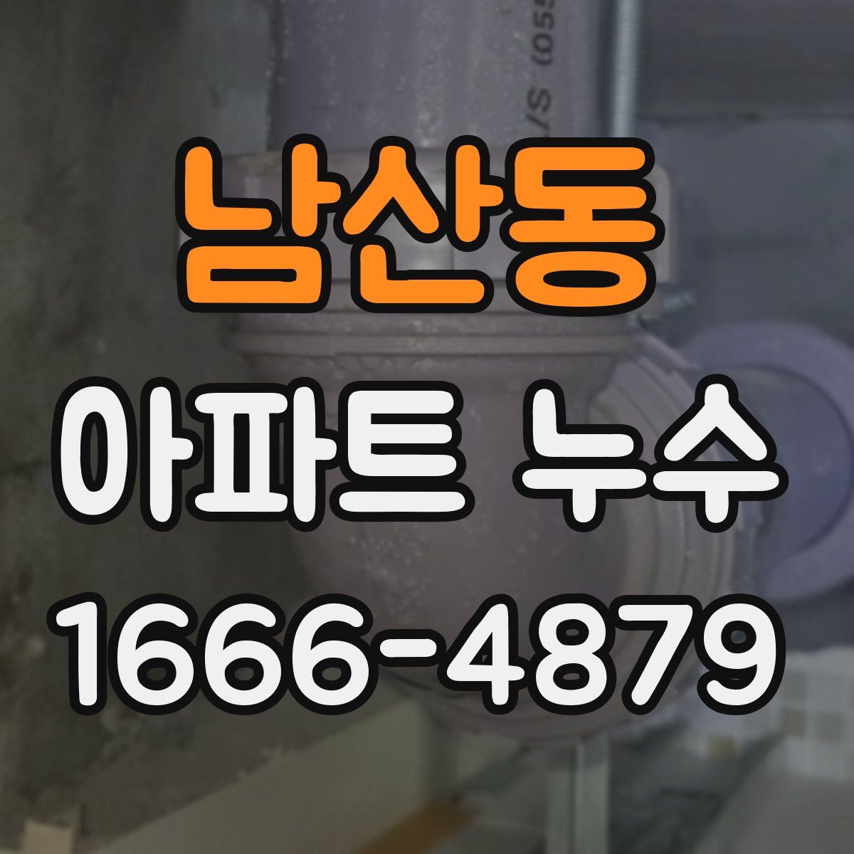 남산동 아파트 누수