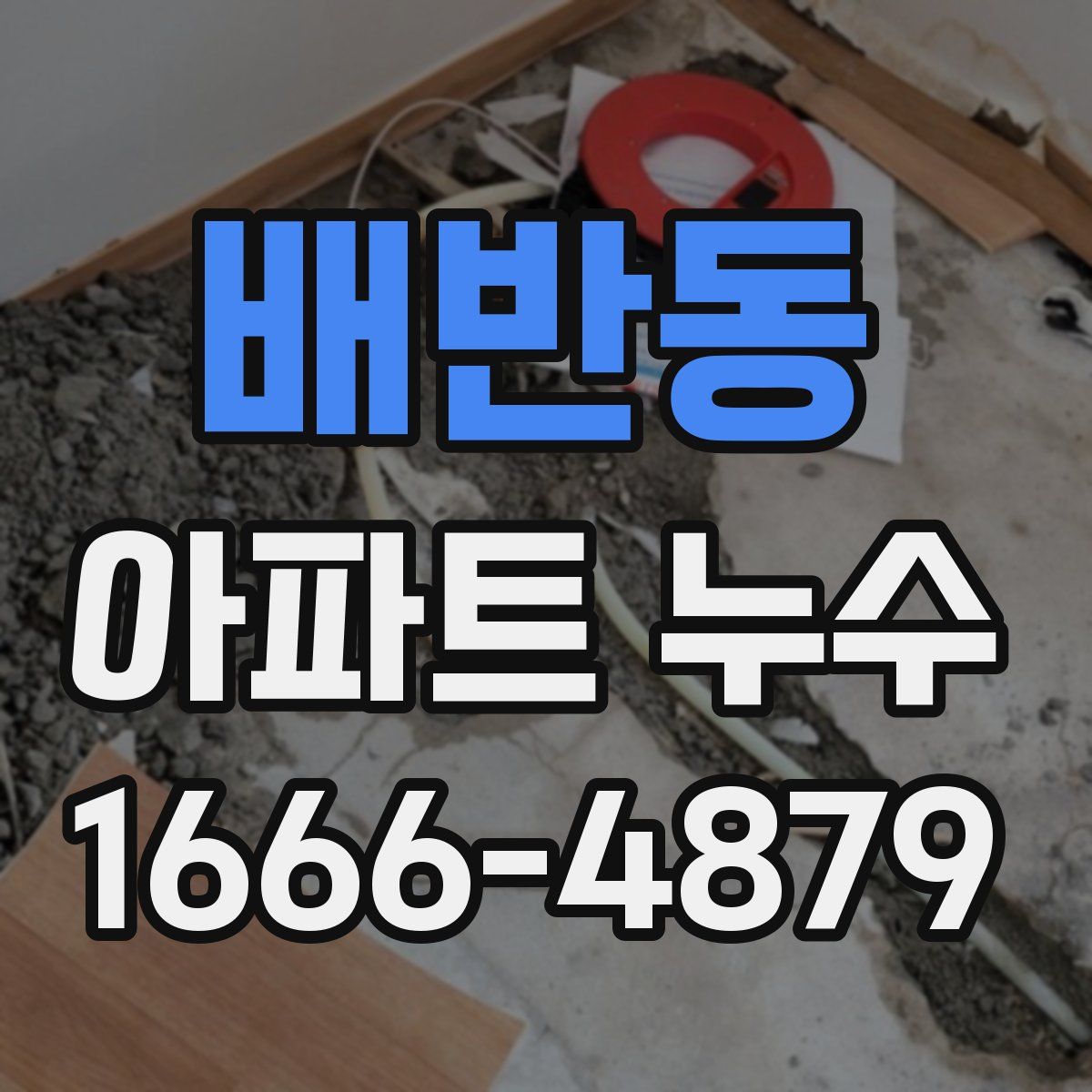 배반동 아파트 누수