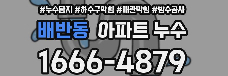 배반동 아파트 누수