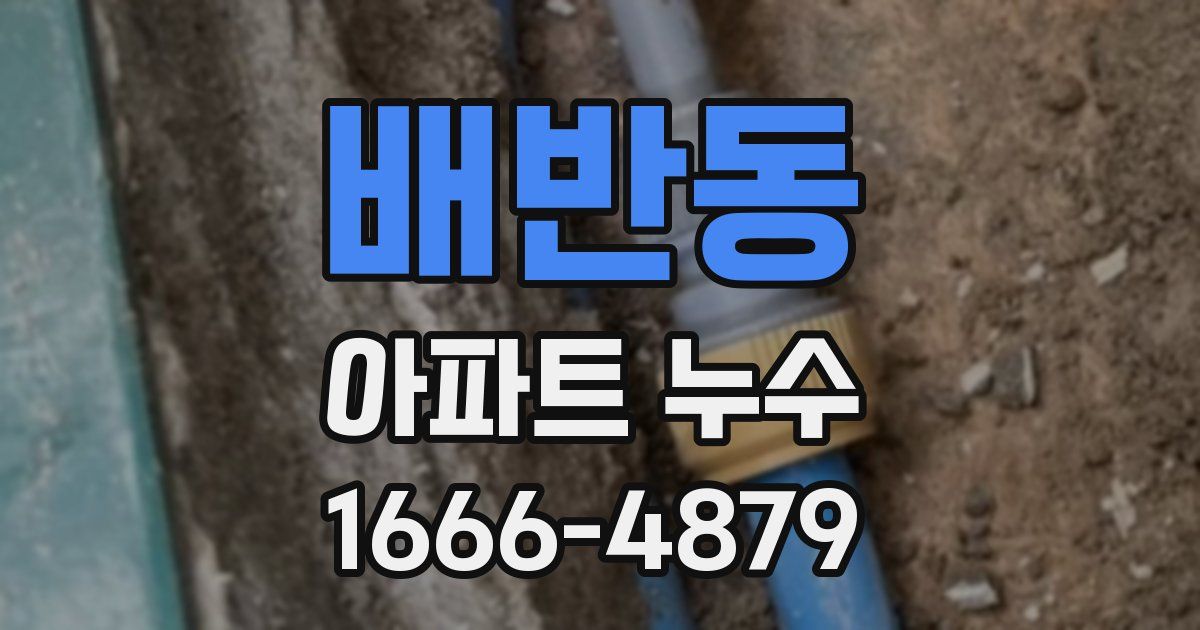 배반동 아파트 누수