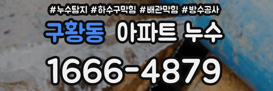 구황동 아파트 누수